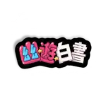 Yu Yu